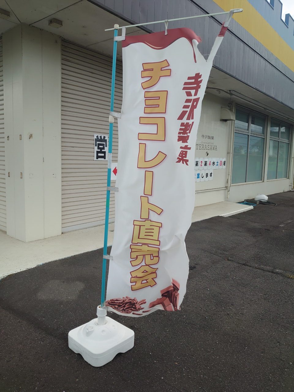 寺沢製菓