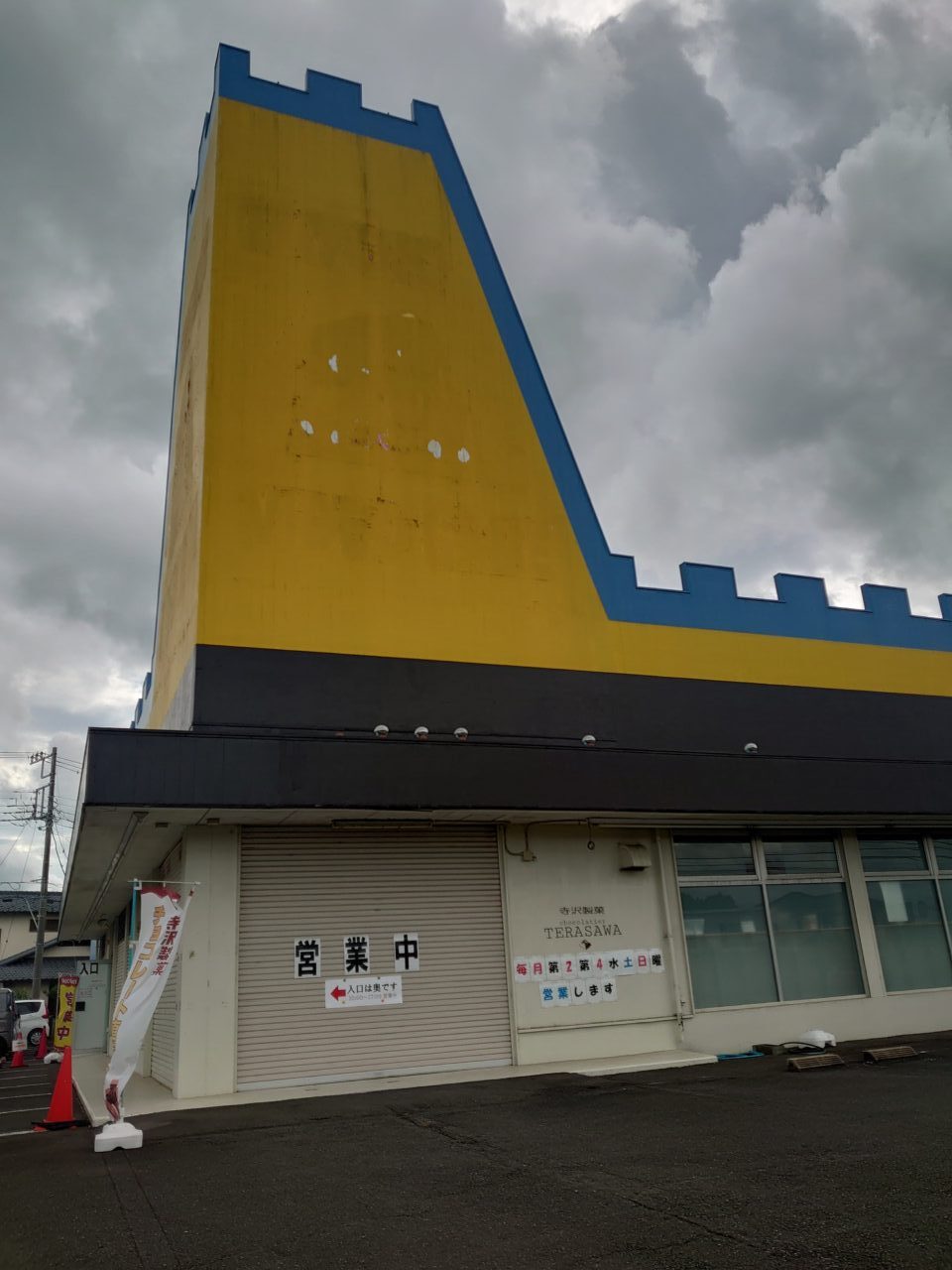 寺沢製菓