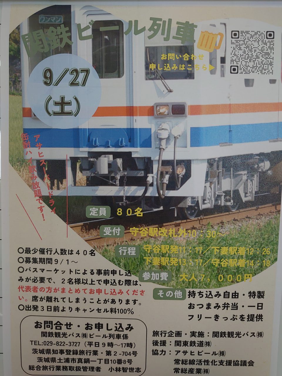 関鉄ビール列車