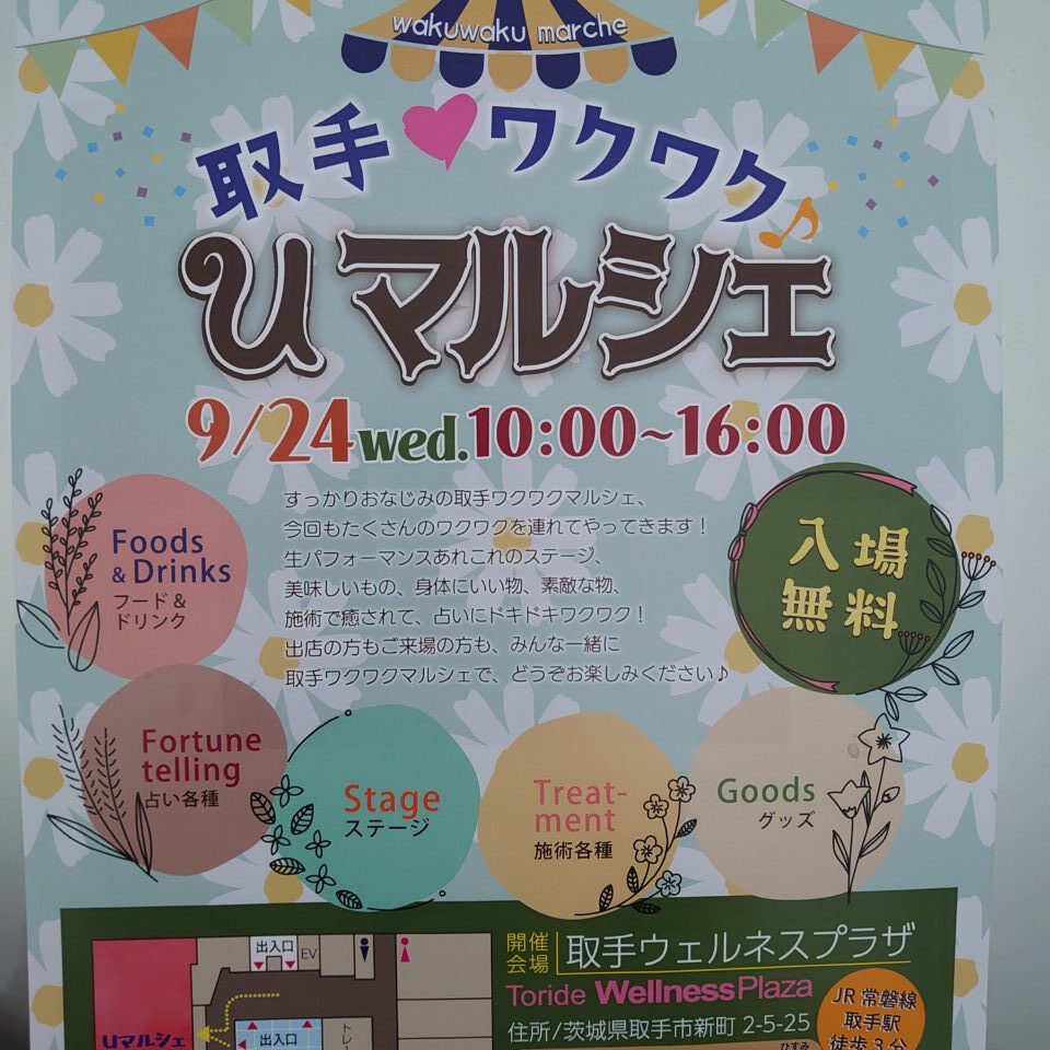取手ワクワクUマルシェ