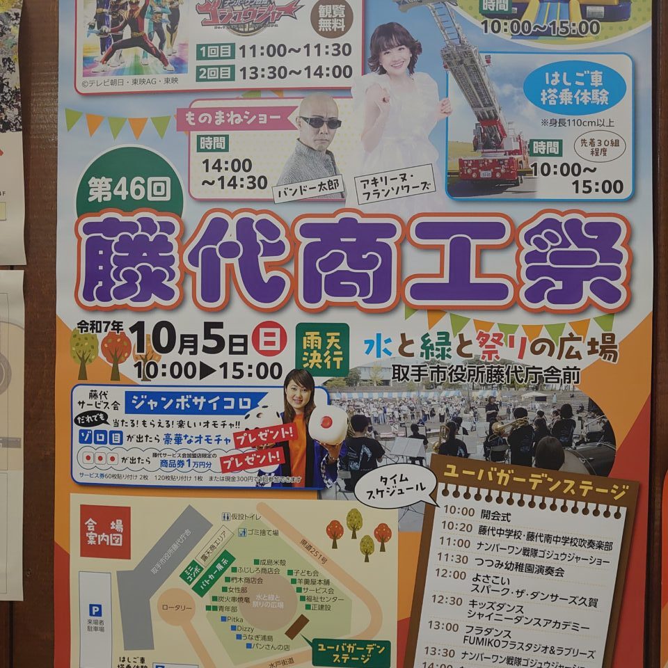 藤代商工祭