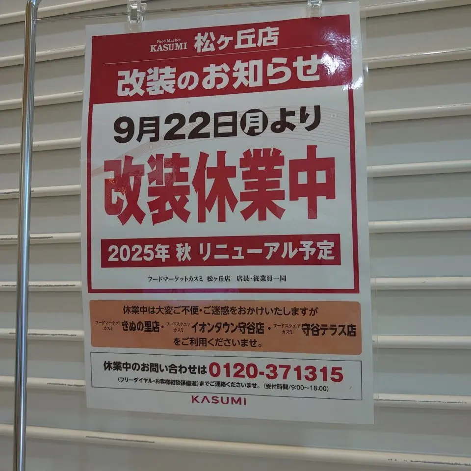 カスミ松ヶ丘店