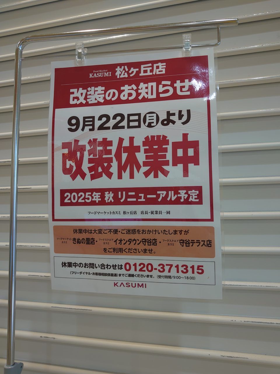 カスミ松ヶ丘店