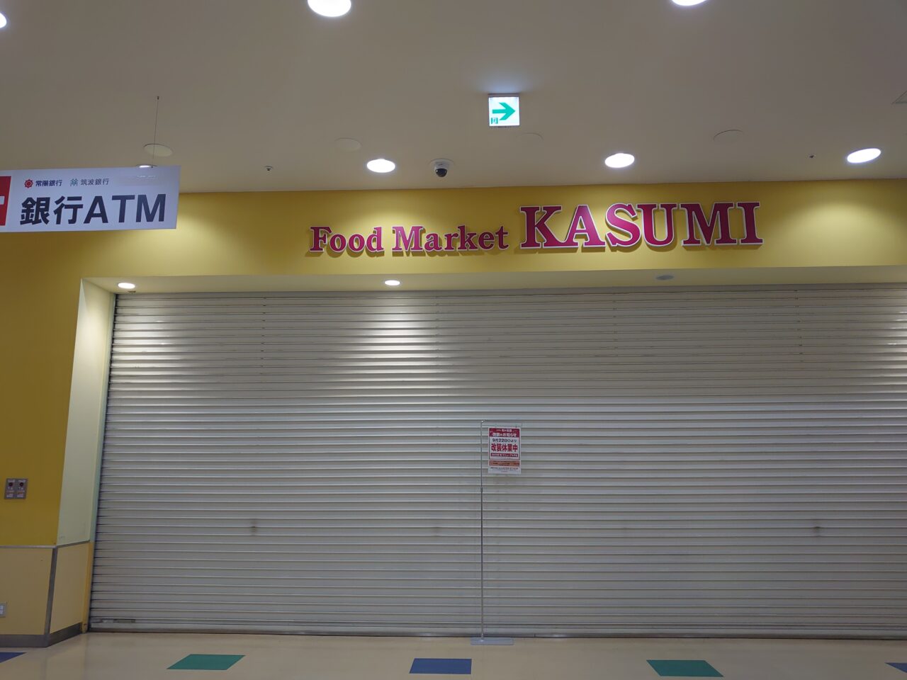 カスミ松ヶ丘店