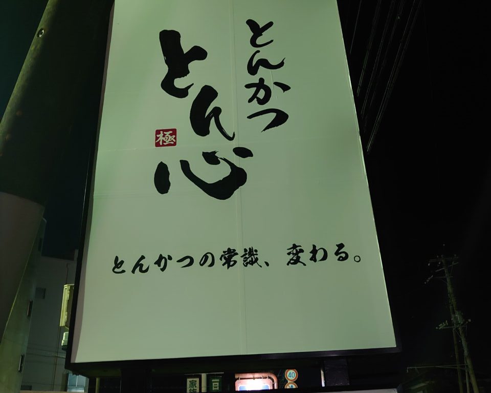 とんかつ　とん心