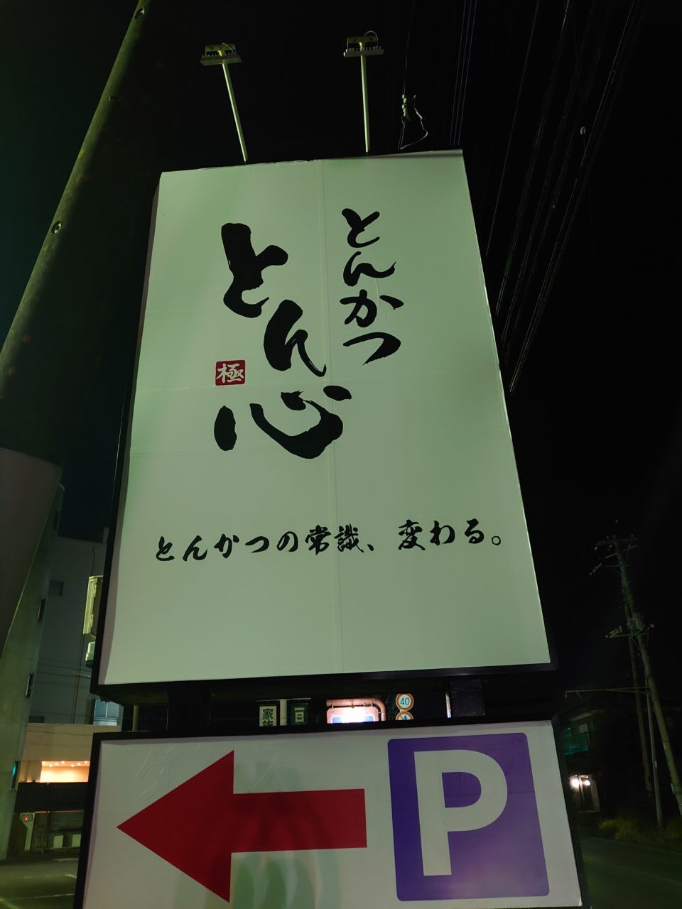 とんかつ　とん心