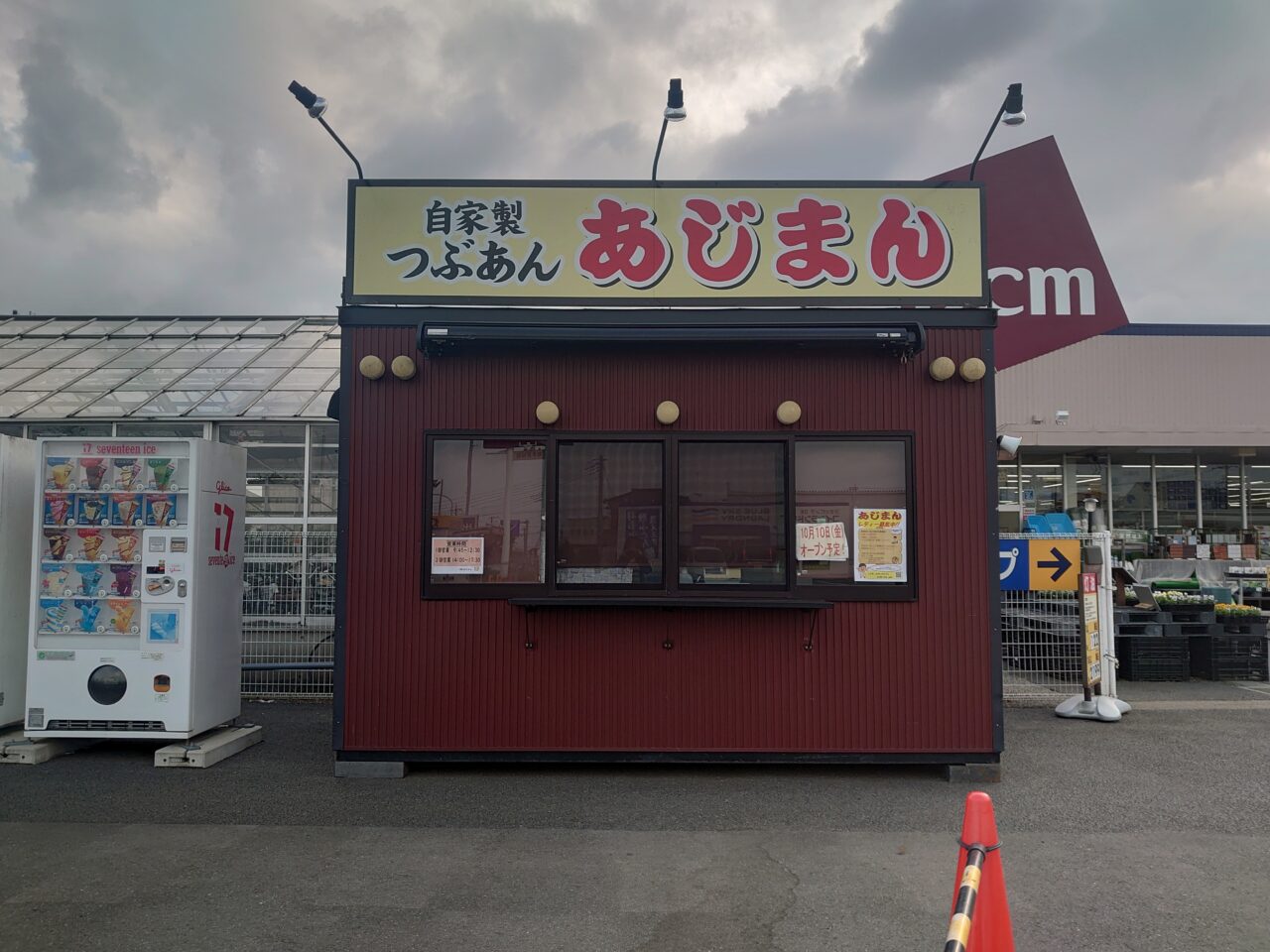 あじまん