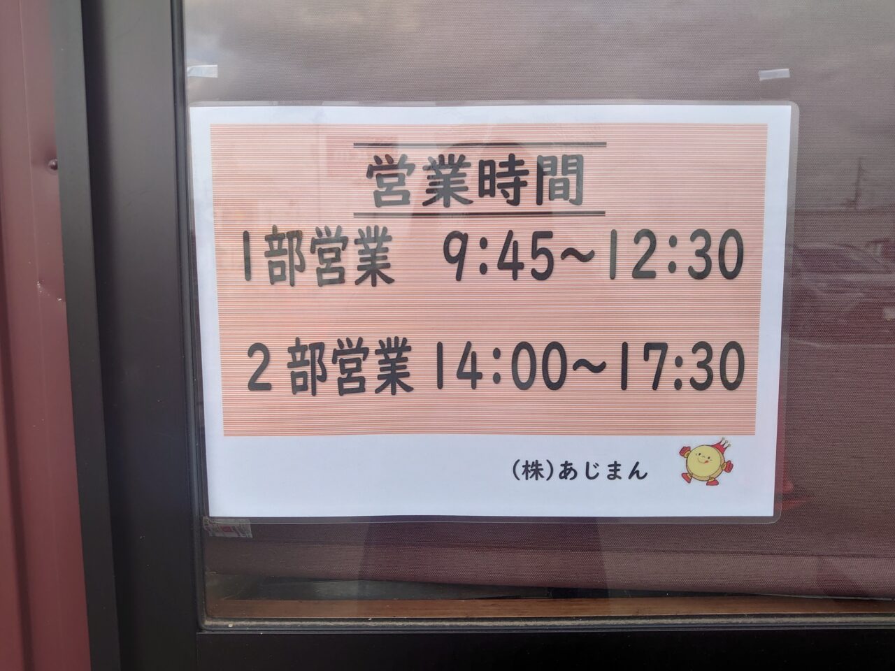 あじまん