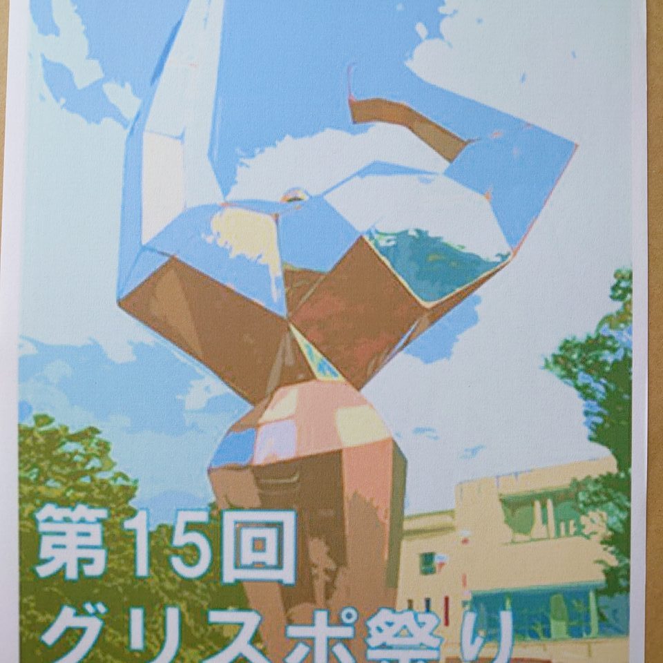 グリスポ祭り