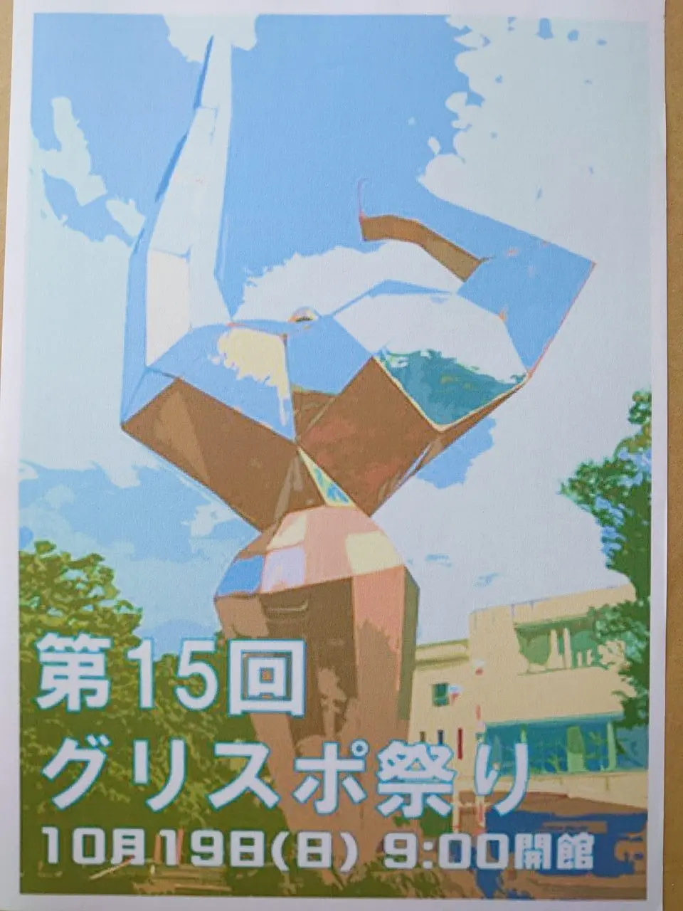 グリスポ祭り