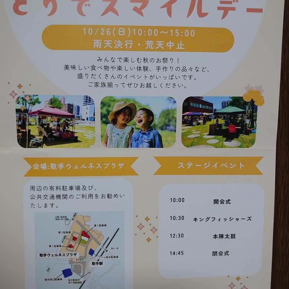 とりでスマイルデー