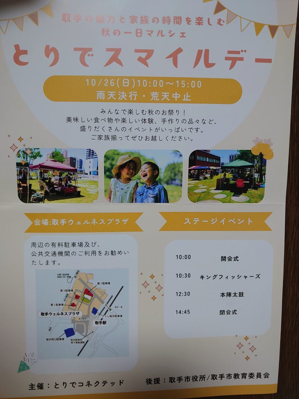 とりでスマイルデー