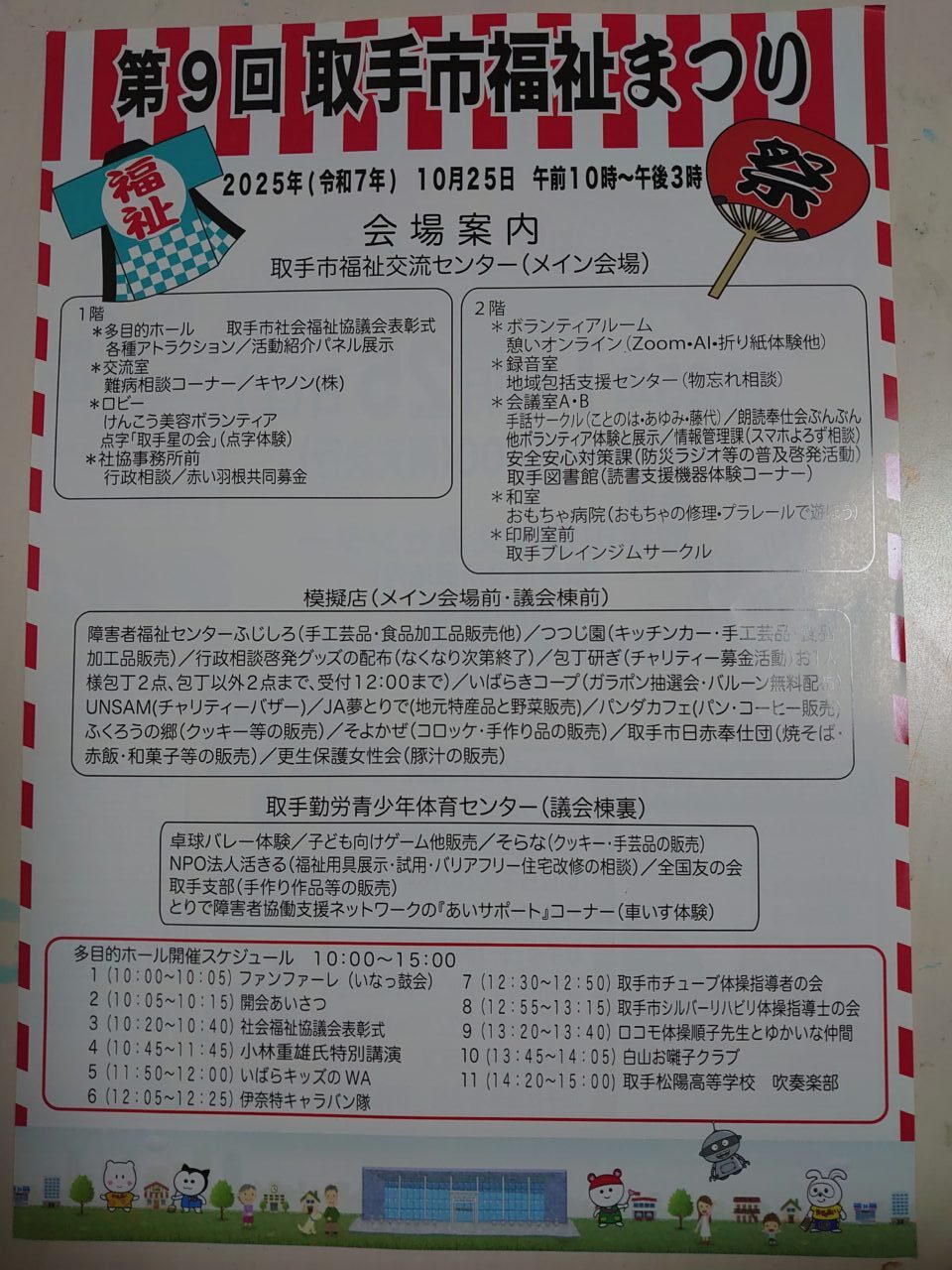 取手市福祉まつり