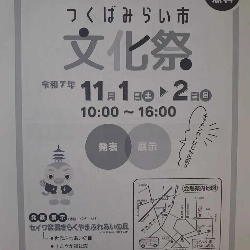 つくばみらい市文化祭