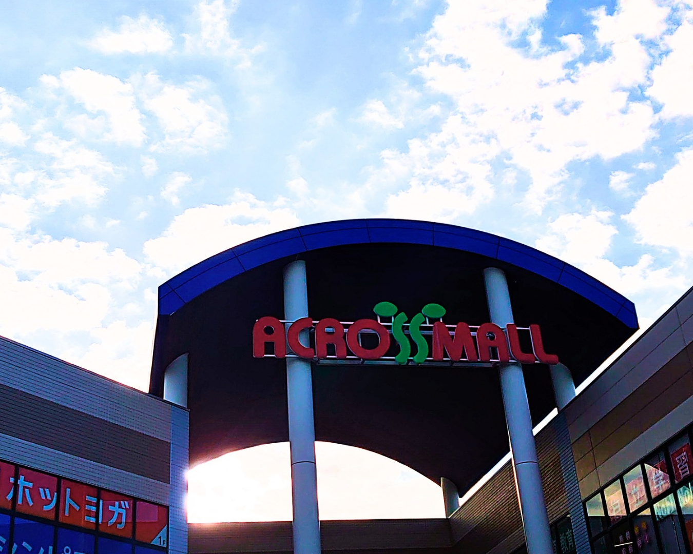 アクロスモール守谷