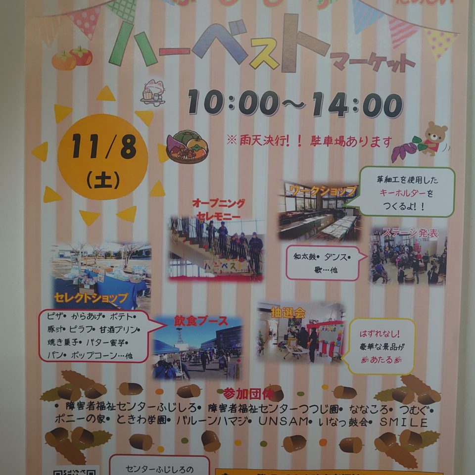 藤代ハーベストマーケット