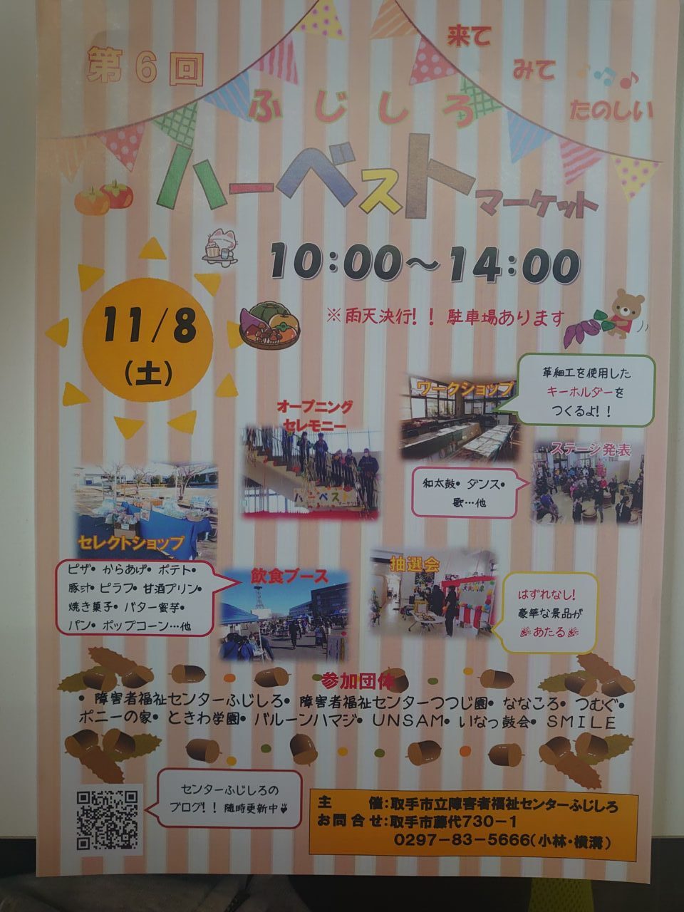 藤代ハーベストマーケット