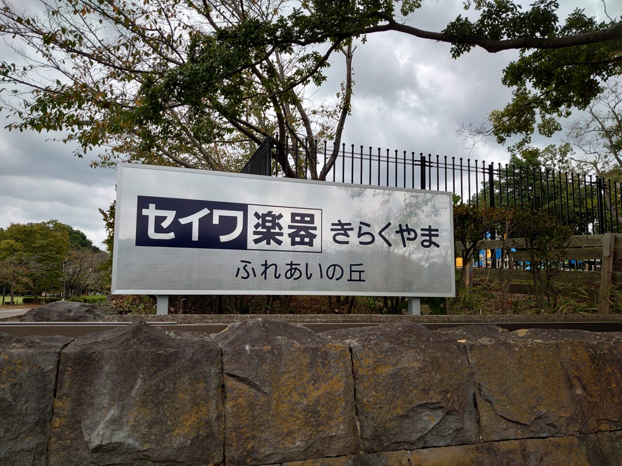 きらくやまふれあいの丘イルミネーション2025