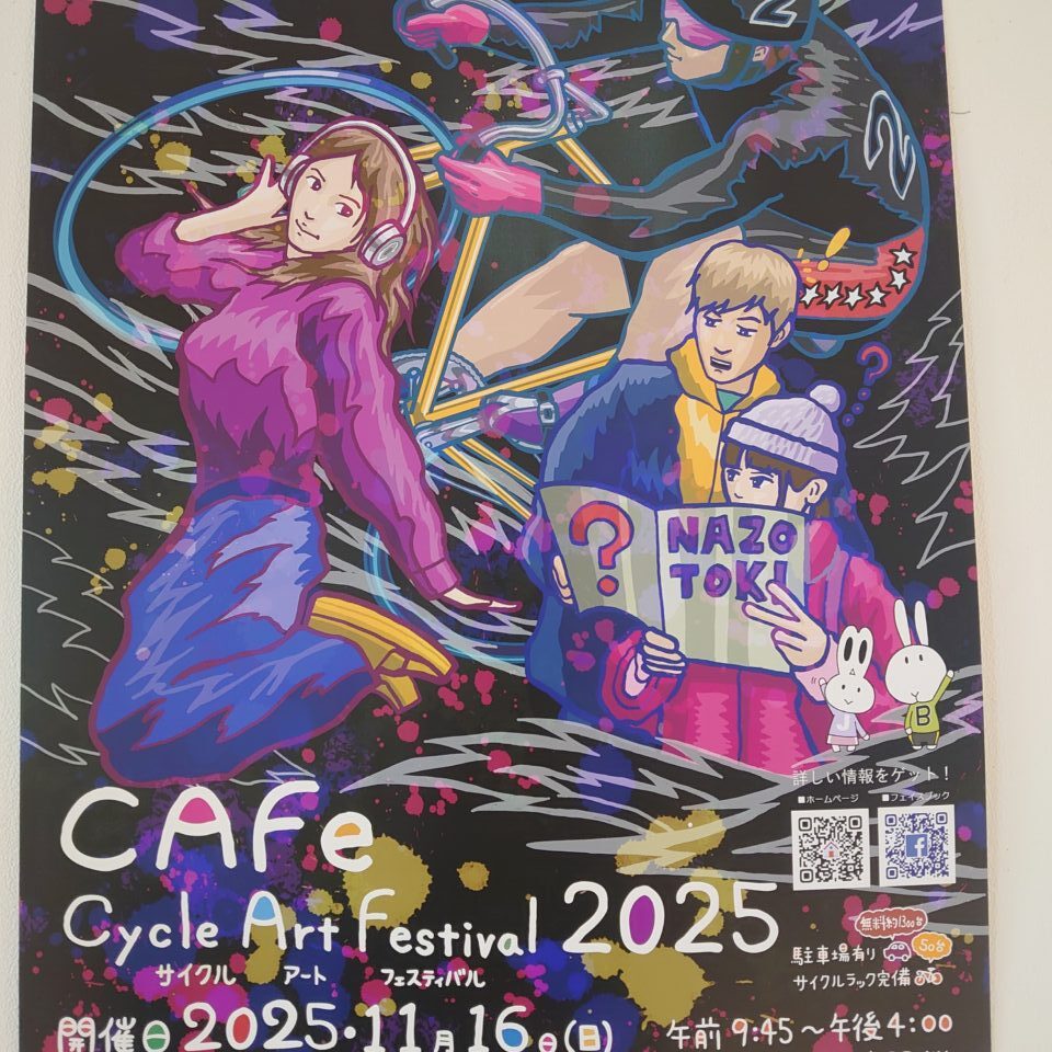 サイクルアートフェスティバル2025