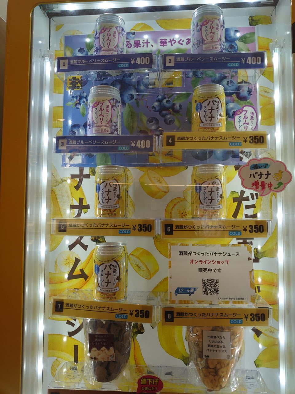 自動販売機バナナスムージー
