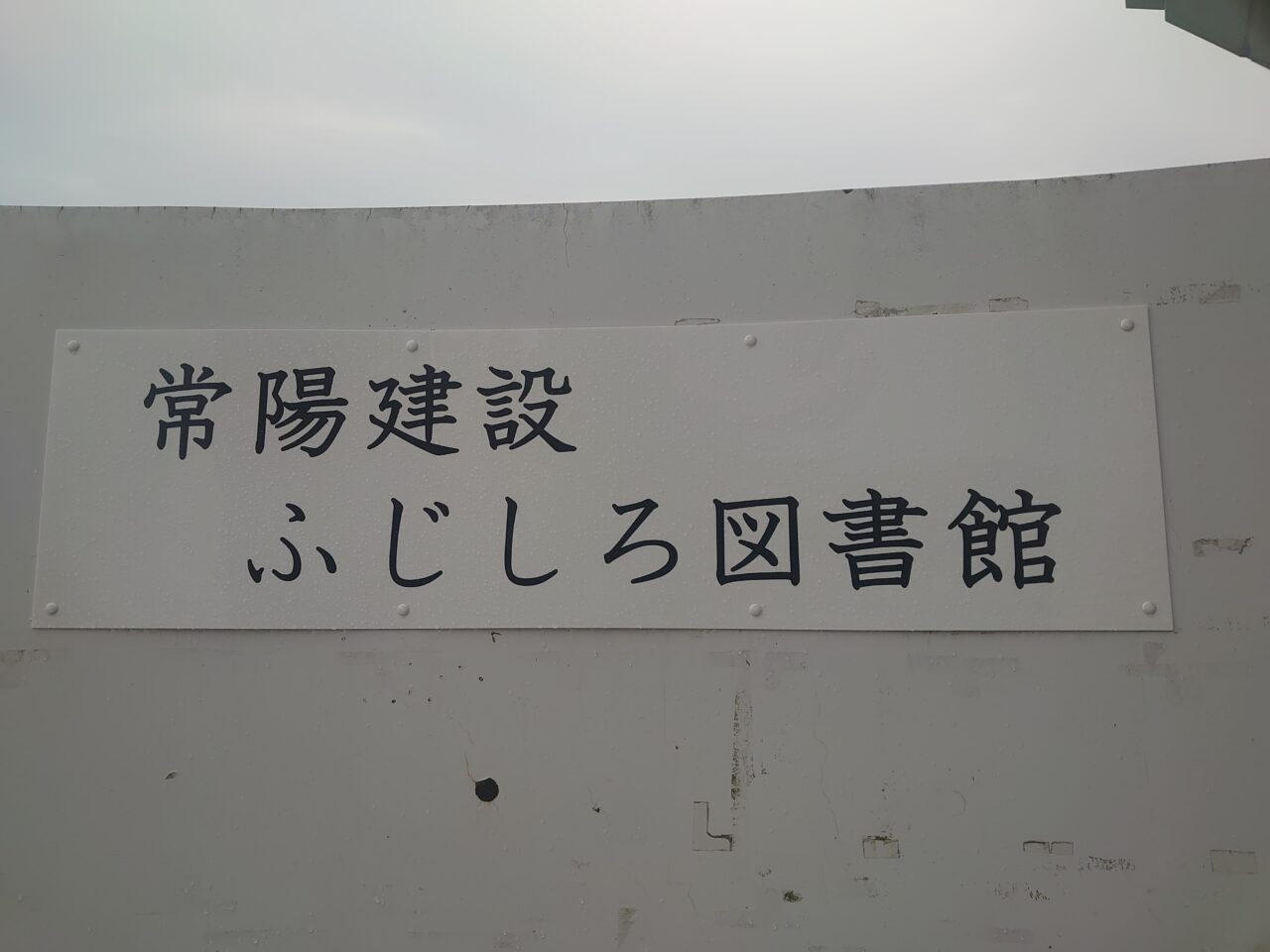 ふじしろ図書館まつり