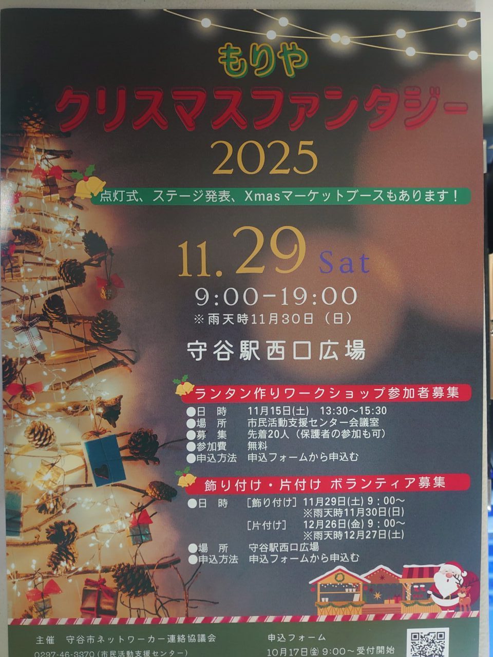 もりやクリスマスファンタジー