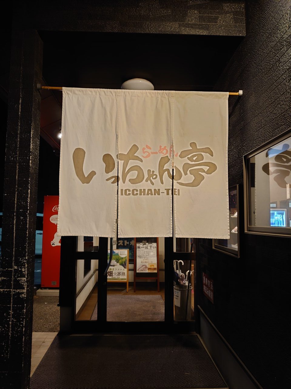 いっちゃん亭