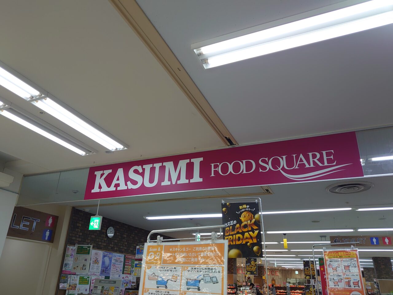 カスミ富士見ヶ丘店