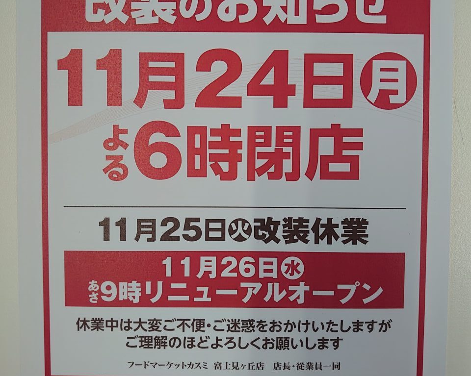 カスミ富士見ヶ丘店