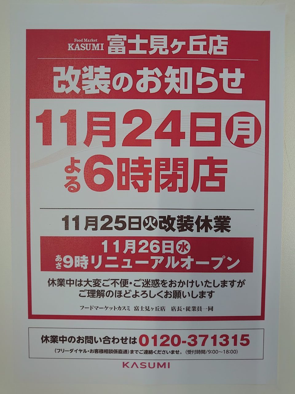 カスミ富士見ヶ丘店