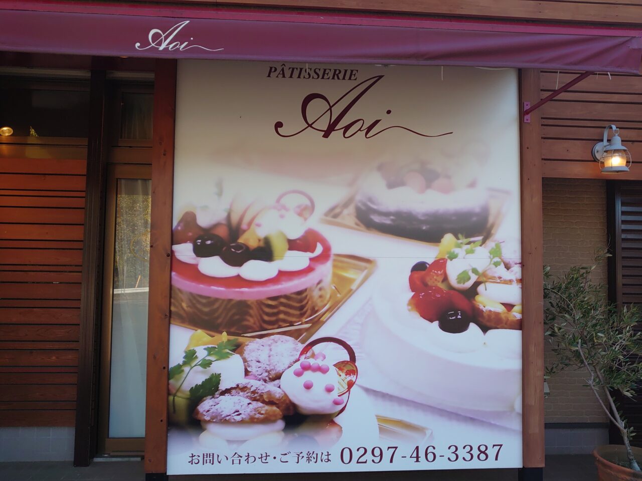 菓子工房あおい