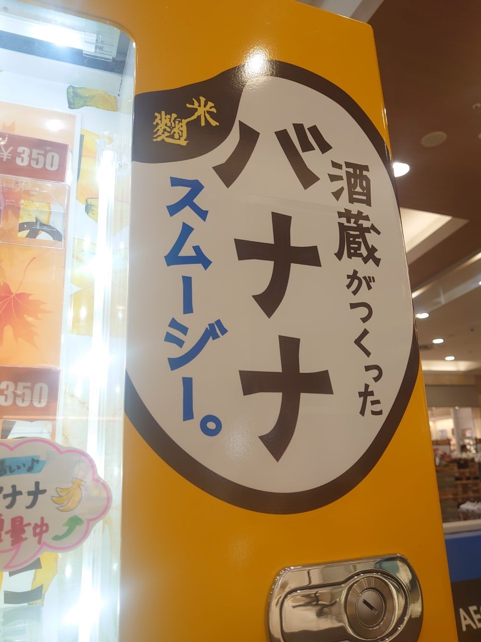 自動販売機バナナスムージー