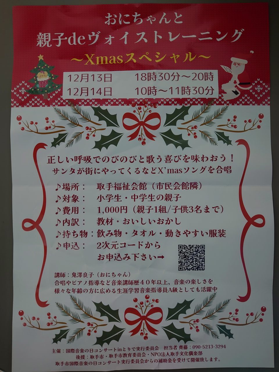 おにちゃんと親子deボイトレX’masスペシャル