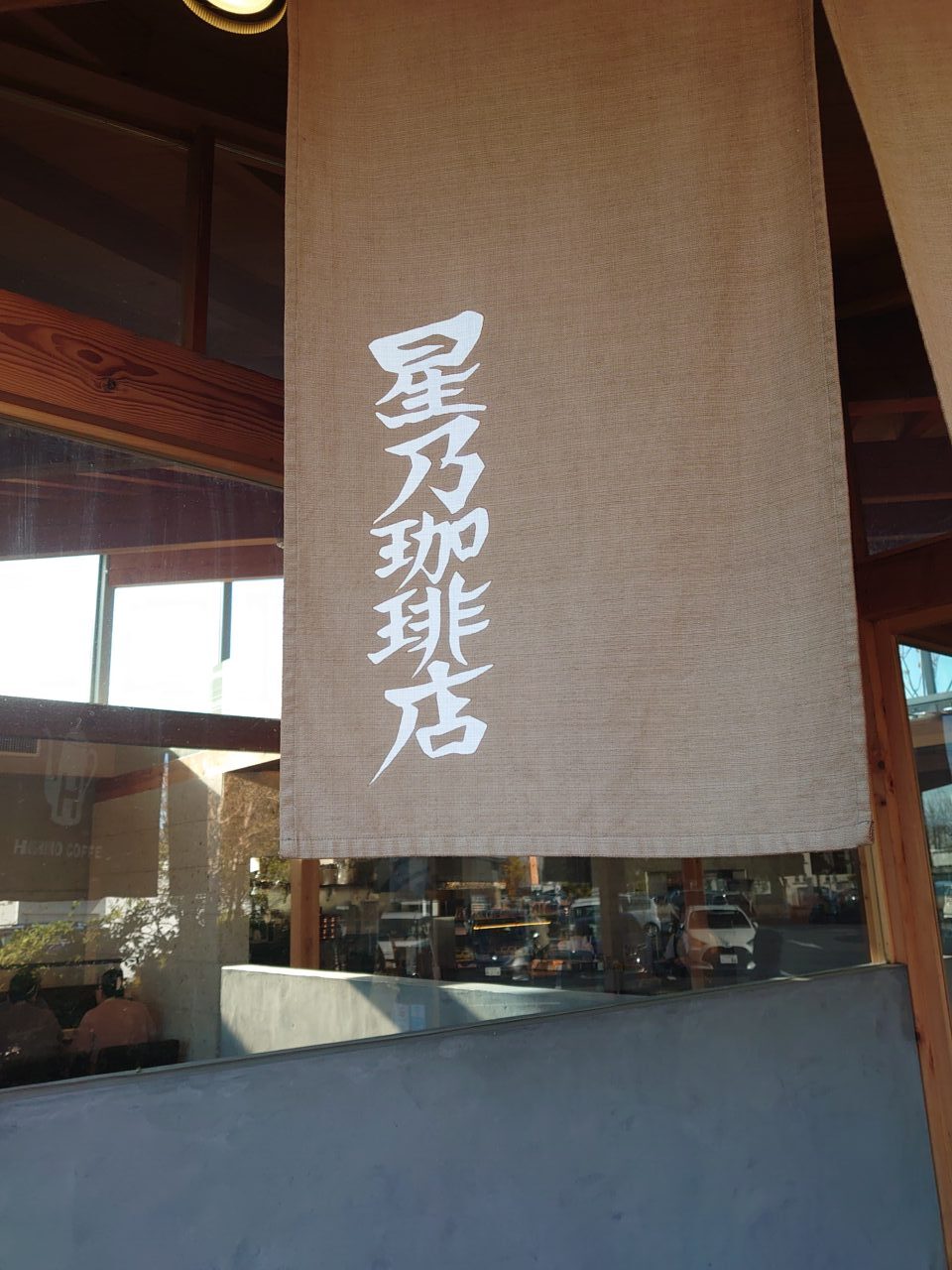 星乃珈琲