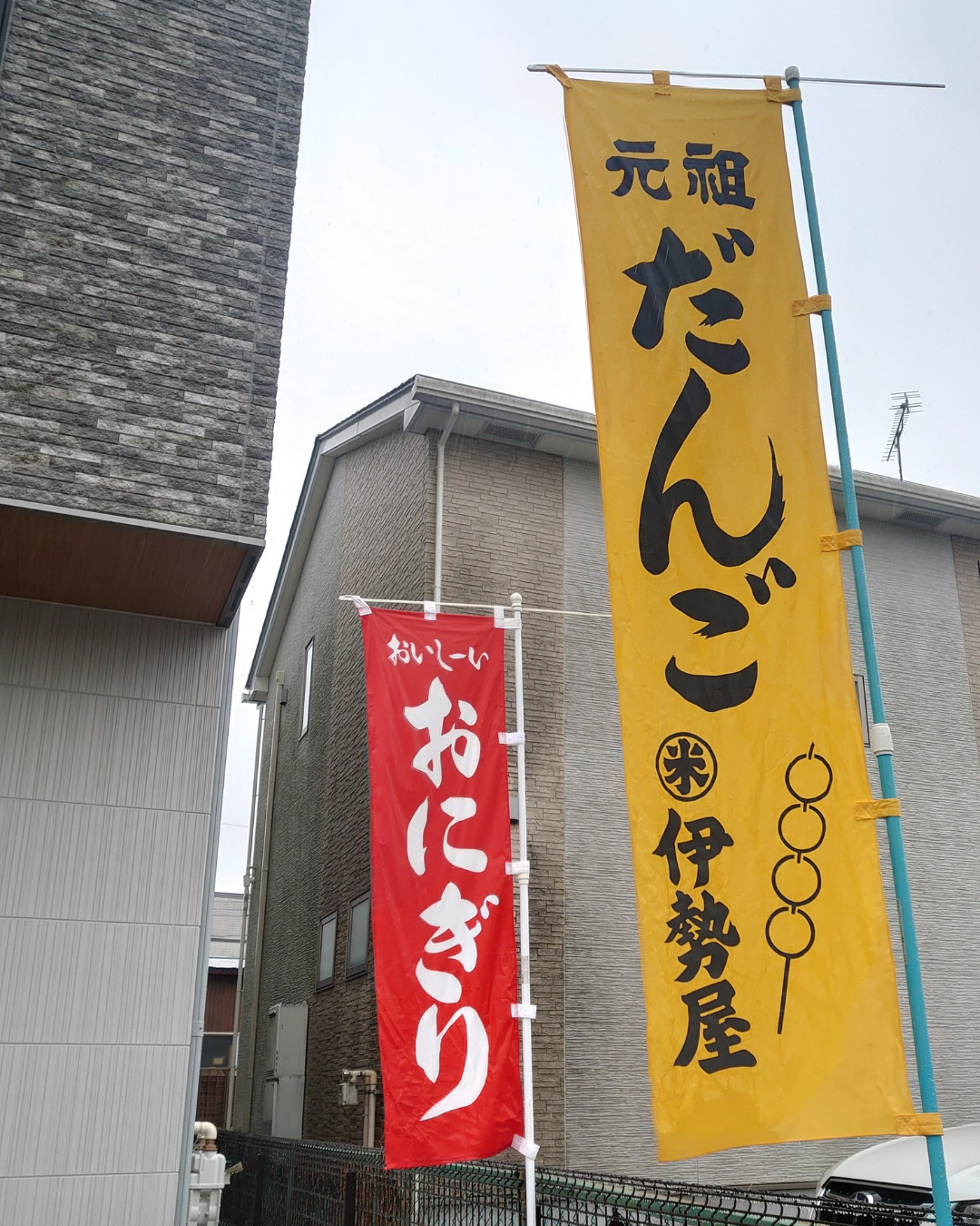 伊勢屋リニューアルオープン