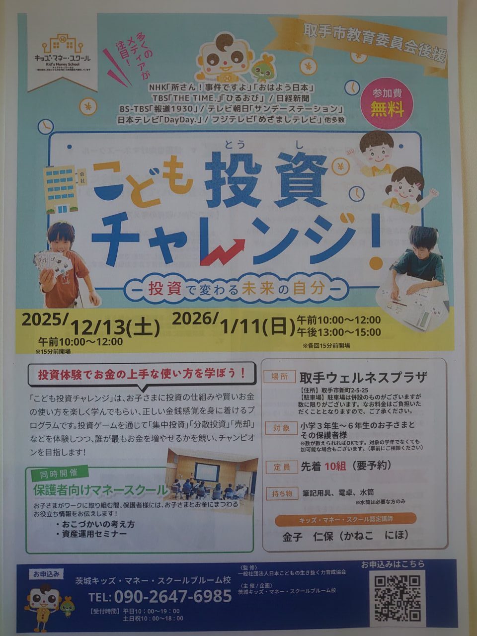 こども投資チャレンジ