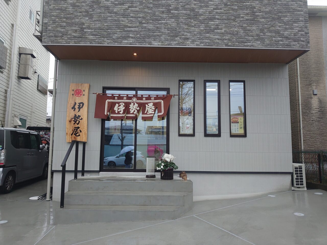 伊勢屋リニューアルオープン