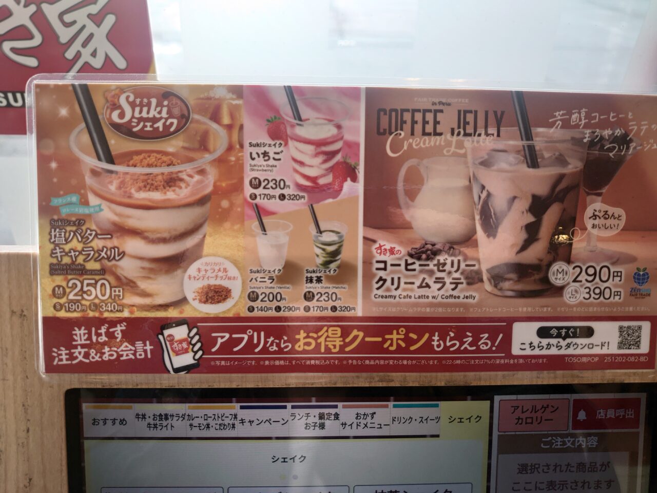 すき家シェイク