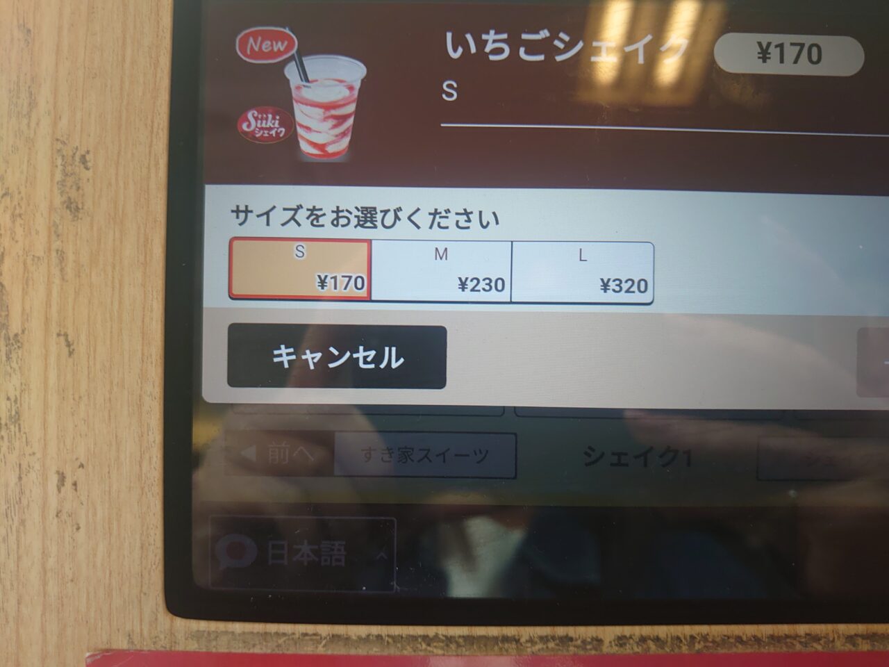 すき家シェイク