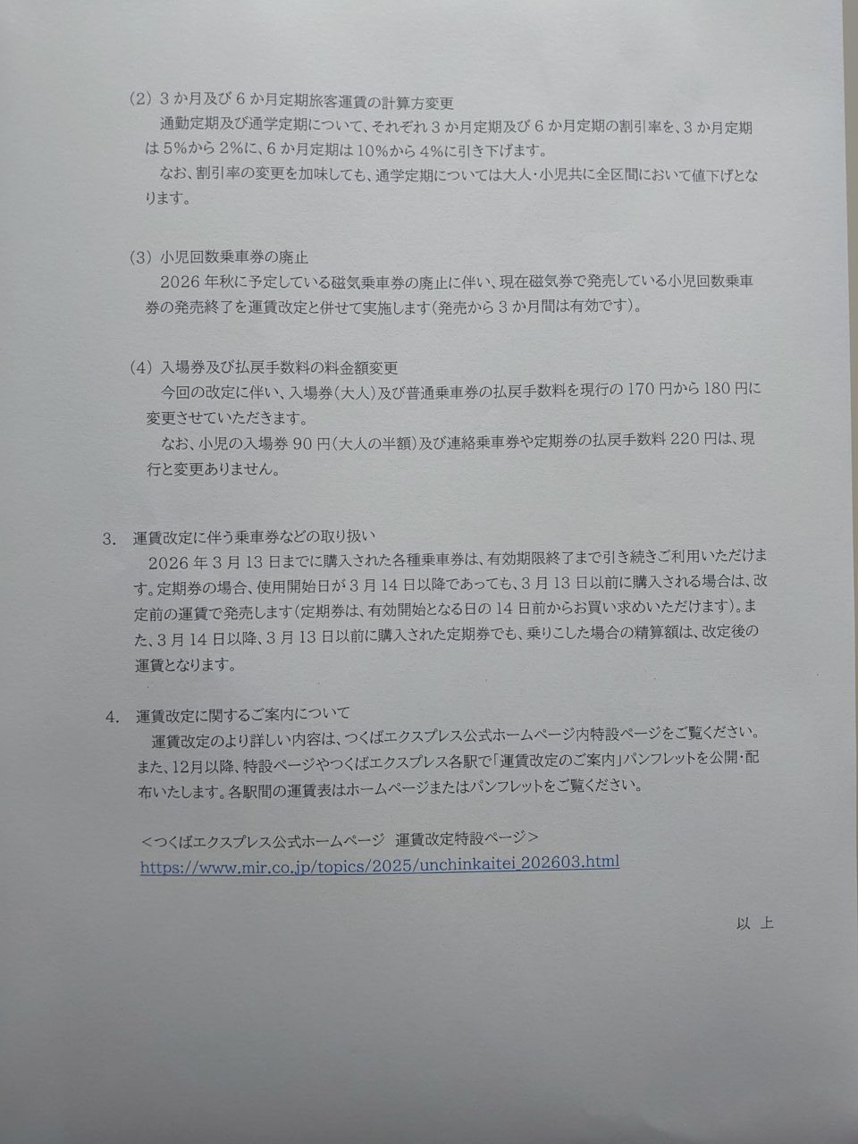 つくばエクスプレス値上げ