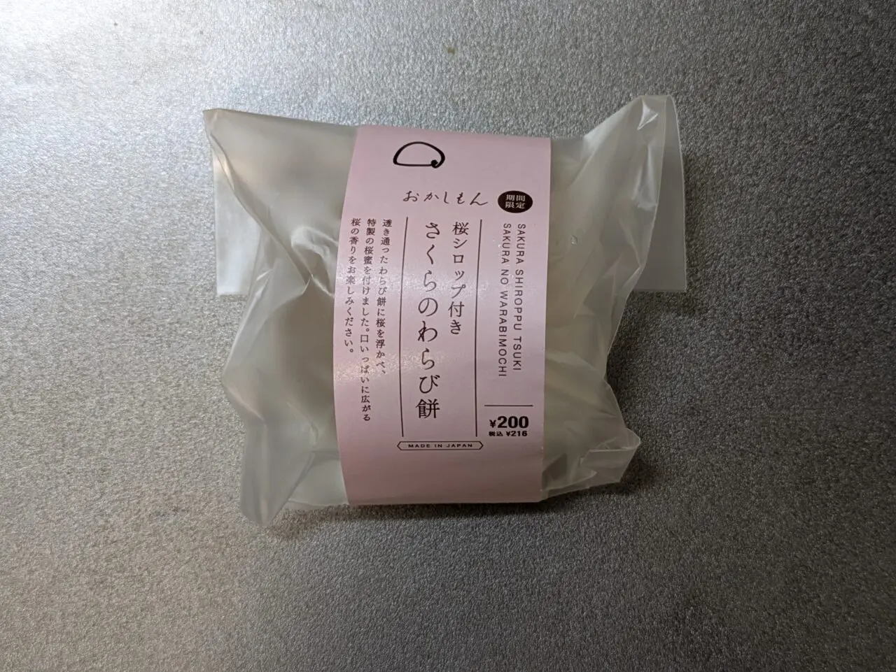 桜のわらびもち