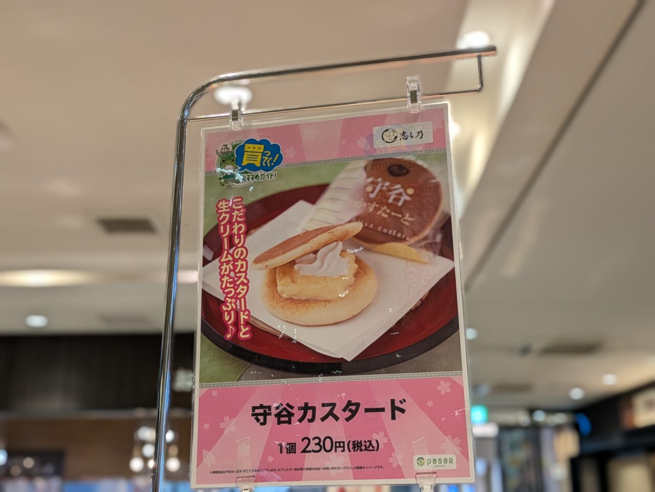 守谷カスタードの看板