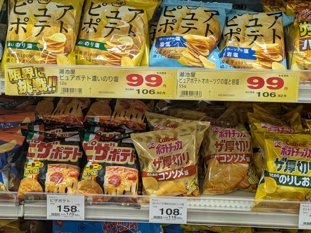 小池やポテトチップス