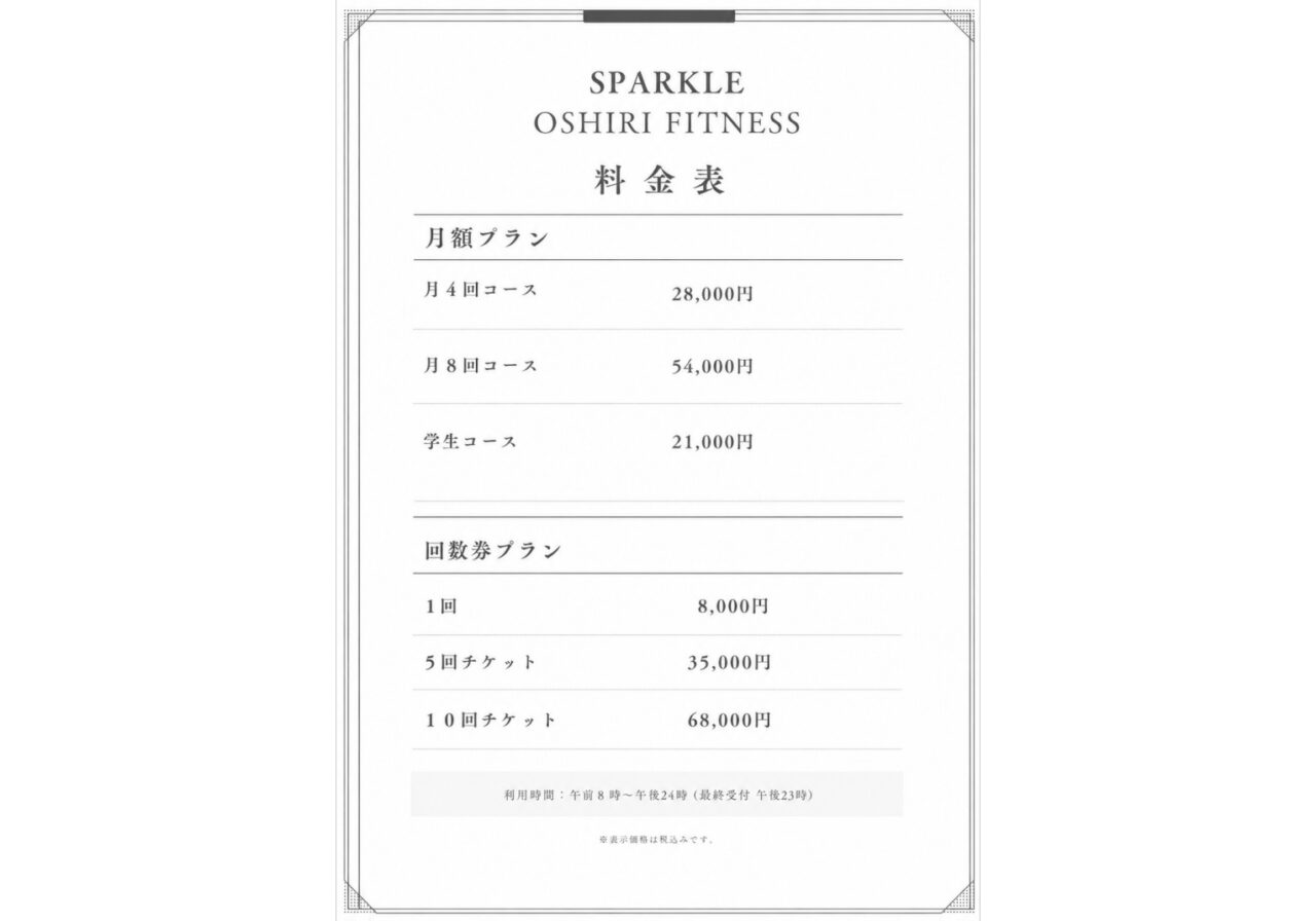 料金表