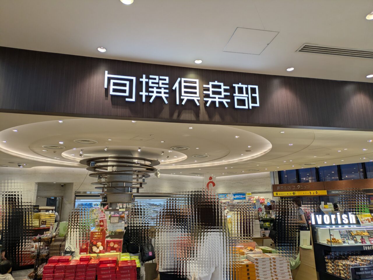 旬選倶楽部
