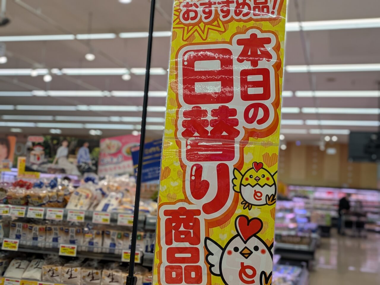 日替わり商品