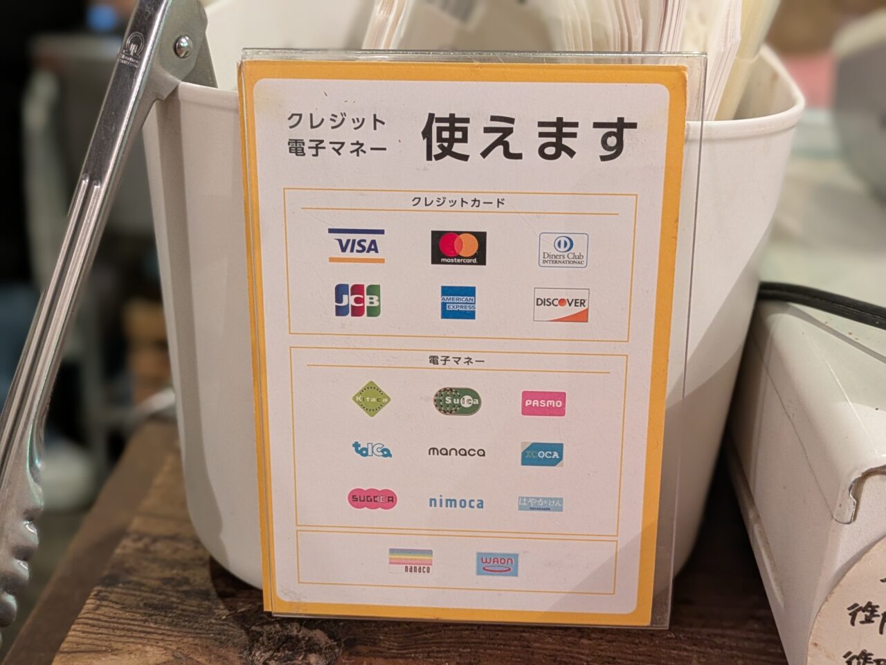 クレジット、電子マネー