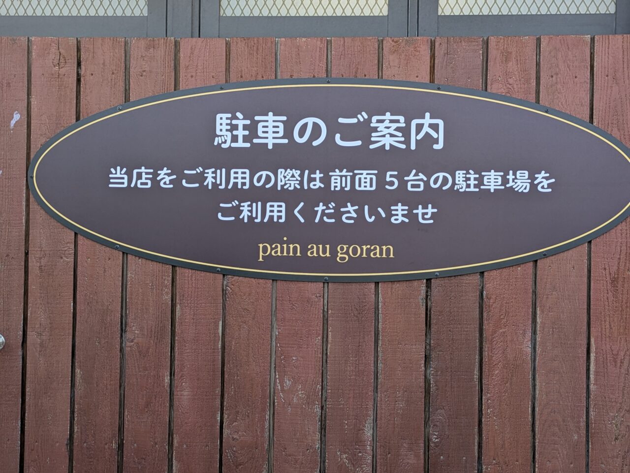 駐車