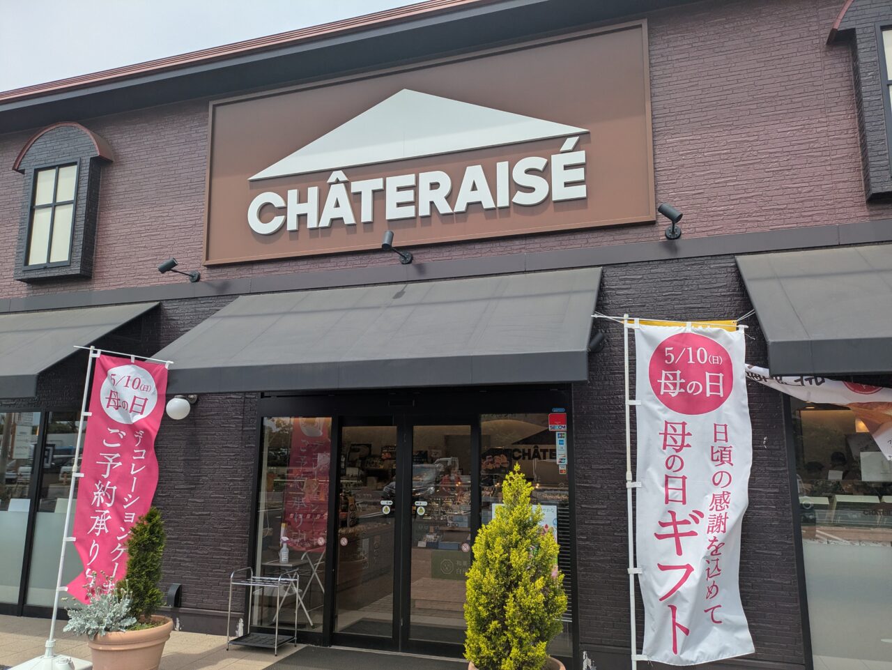 シャトレーゼ